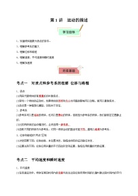 2026年高考物理一轮复习考点归纳讲练(全国通用)第1讲运动的描述(学生版+解析)