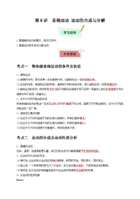 2026年高考物理一轮复习考点归纳讲练(全国通用)第8讲曲线运动运动的合成与分解(学生版+解析)