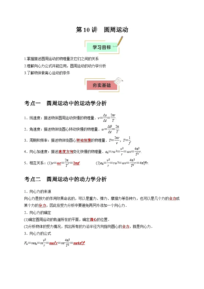 2026年高考物理一轮复习考点归纳讲练(全国通用)第10讲圆周运动(学生版+解析)第1页