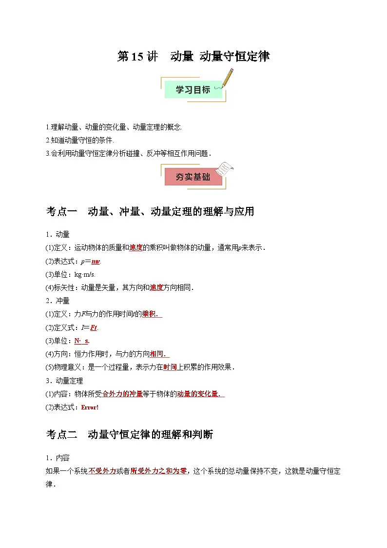 2026年高考物理一轮复习考点归纳讲练(全国通用)第15讲动量动量守恒定律(学生版+解析)第1页