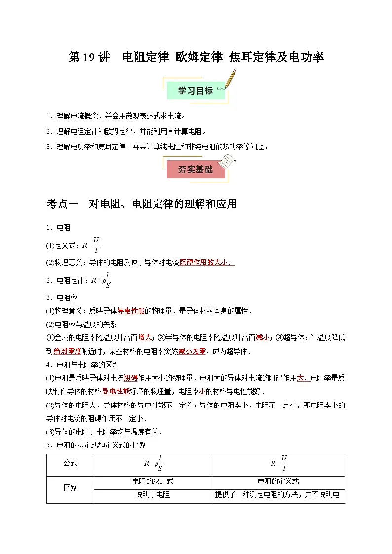 2026年高考物理一轮复习考点归纳讲练(全国通用)第19讲电阻定律欧姆定律焦耳定律及电功率(学生版+解析)第1页