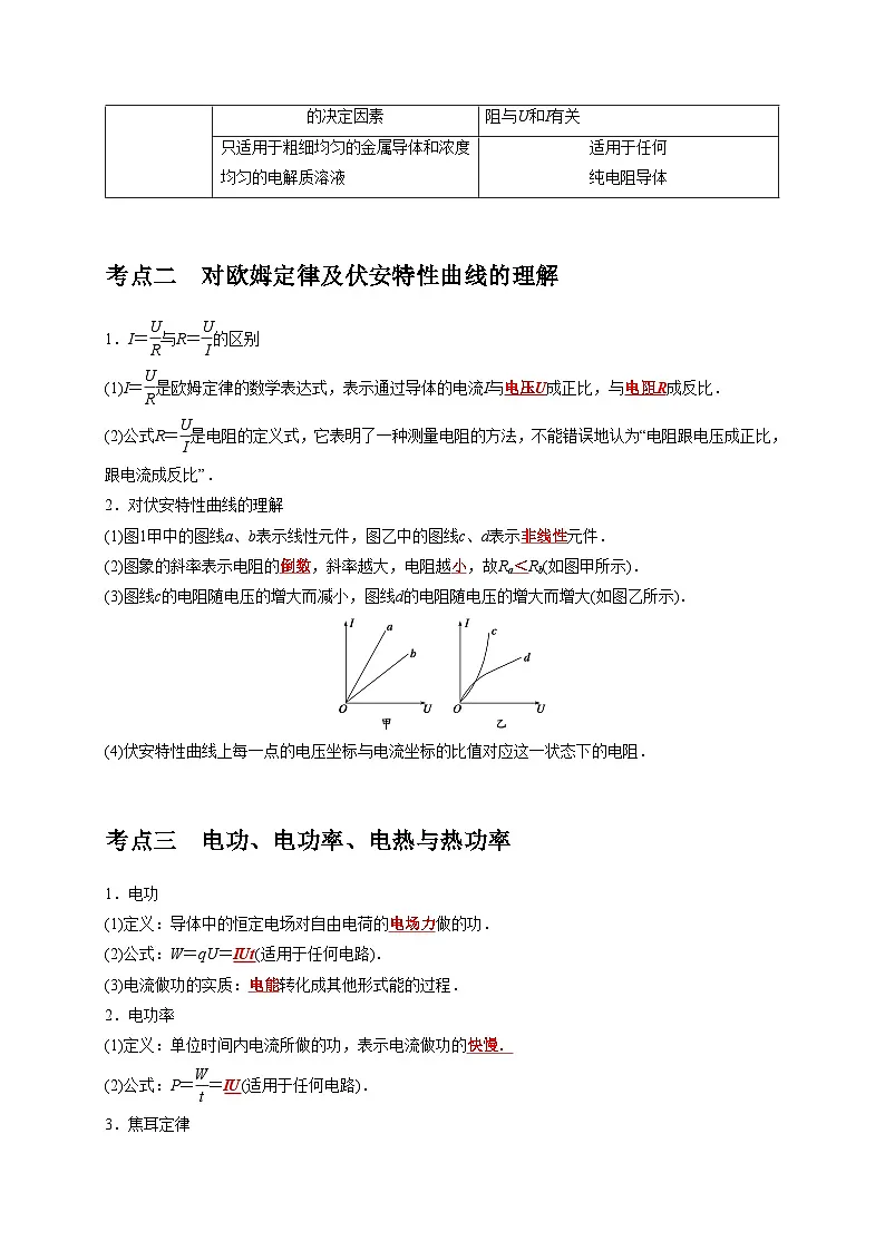 2026年高考物理一轮复习考点归纳讲练(全国通用)第19讲电阻定律欧姆定律焦耳定律及电功率(学生版+解析)第2页