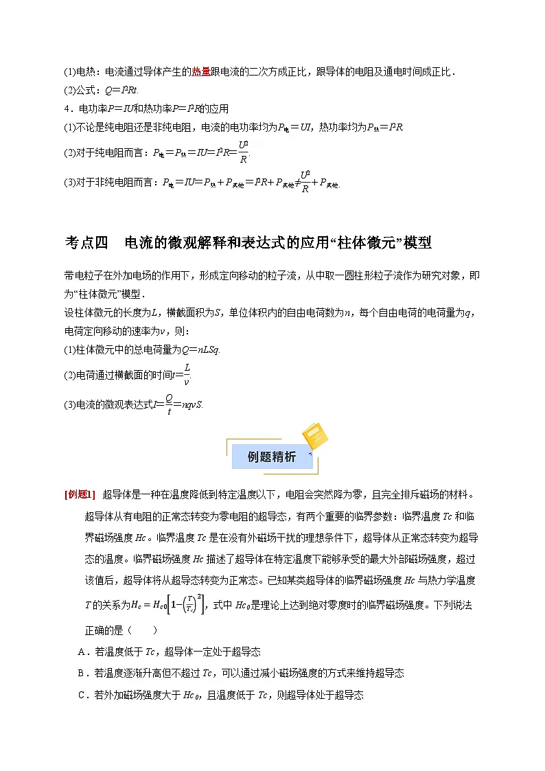 2026年高考物理一轮复习考点归纳讲练(全国通用)第19讲电阻定律欧姆定律焦耳定律及电功率(学生版+解析)第3页