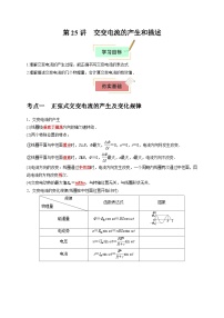 2026年高考物理一轮复习考点归纳讲练(全国通用)第25讲交变电流的产生和描述(学生版+解析)