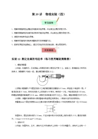 2026年高考物理一轮复习考点归纳讲练(全国通用)第39讲物理实验(四)(学生版+解析)