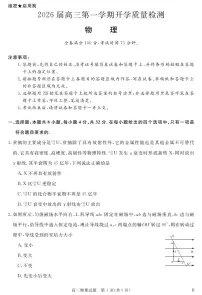 安徽省华师联盟2026届高三第一学期9月份开学联考物理试题及答案
