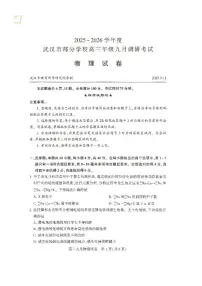 2026届武汉市普通高中高三上学期九月份调研考试物理试题及答案