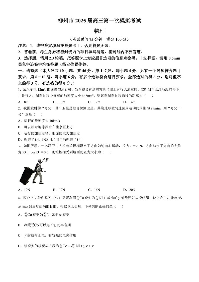 2025届广西柳州市高三下学期11月第一次模拟考-物理试题(含答案)第1页
