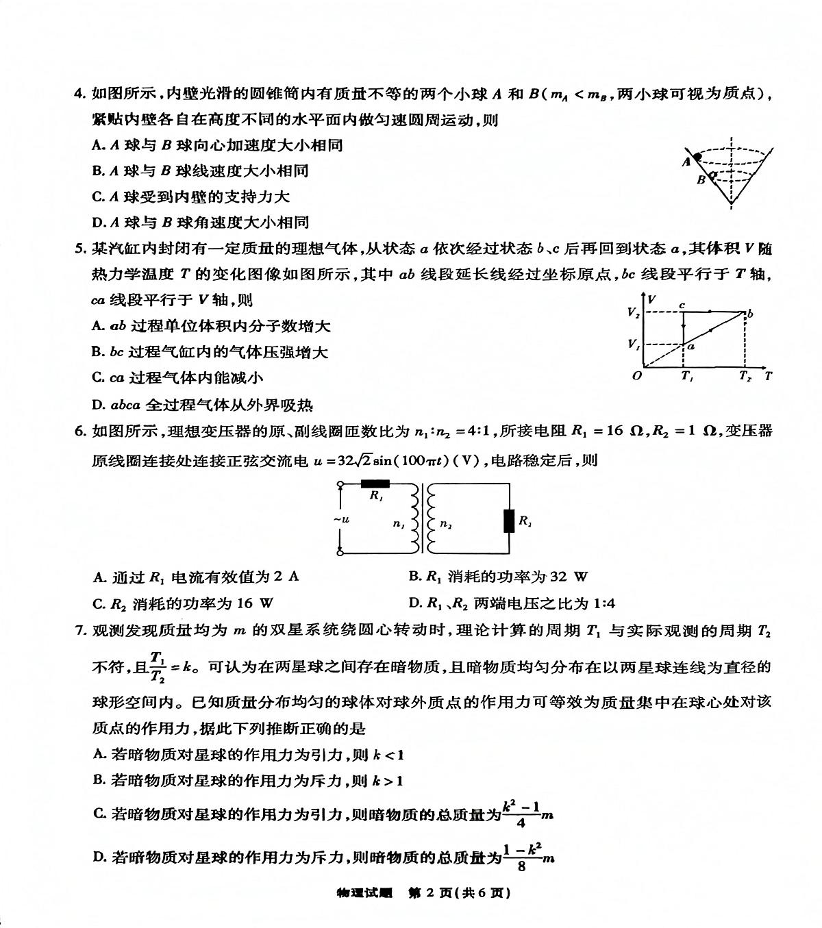 安徽省六校教育研究会2026届高三入学素质测试物理试卷(含答案)第2页