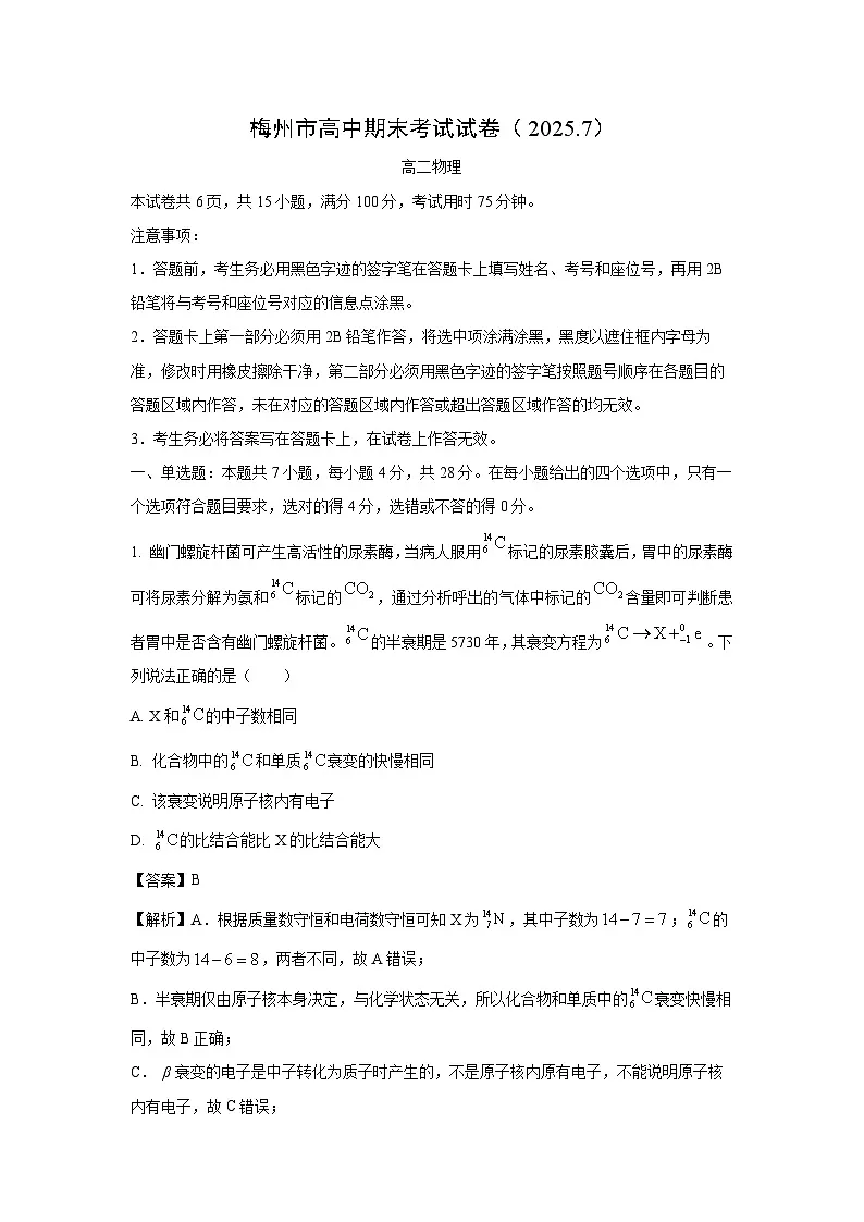 广东省梅州市2024-2025学年高二下学期7月期末考试物理试卷(解析版)第1页