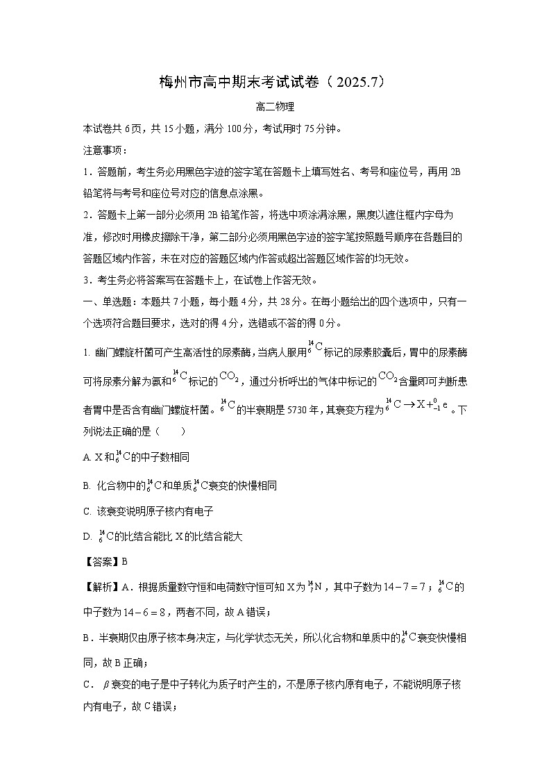 广东省梅州市2024-2025学年高二下学期7月期末考试物理试卷(解析版)第1页