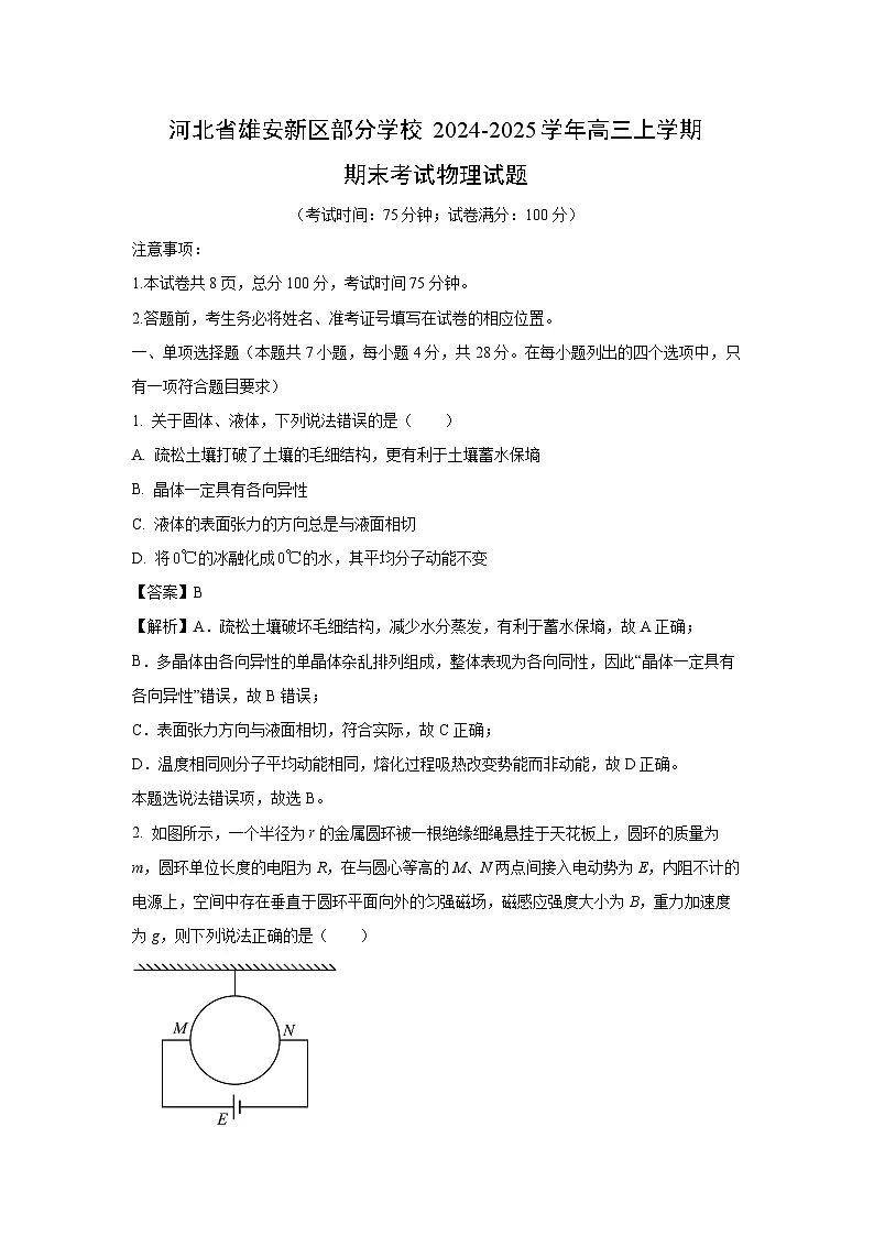 河北省雄安新区部分学校2024-2025学年高三上学期期末考试物理试卷(解析版)第1页