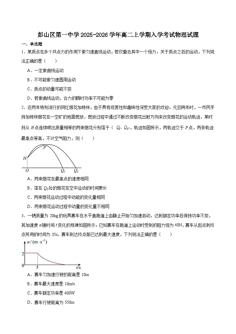 四川省眉山市彭山区第一中学2025-2026学年高二上学期开学考试物理试卷第1页