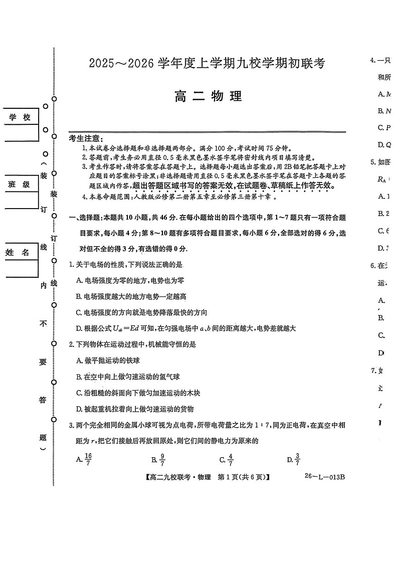 黑龙江省黑河市九校2025-2026学年高二上学期开学联考物理试卷第1页