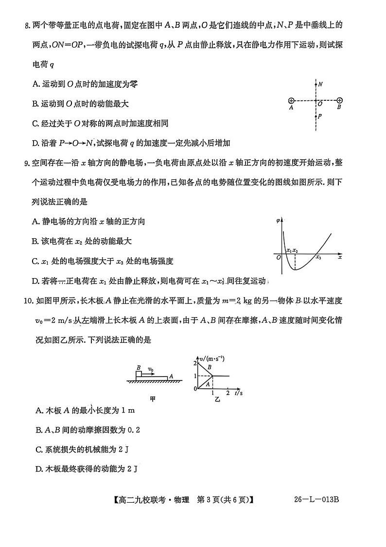 黑龙江省黑河市九校2025-2026学年高二上学期开学联考物理试卷第3页