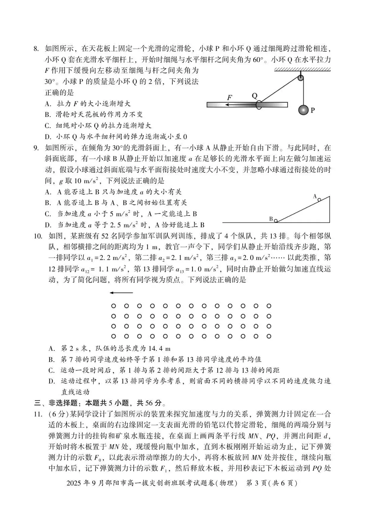 湖南省邵阳市2025-2026学年高一上学期9月创新班联考物理试卷第3页