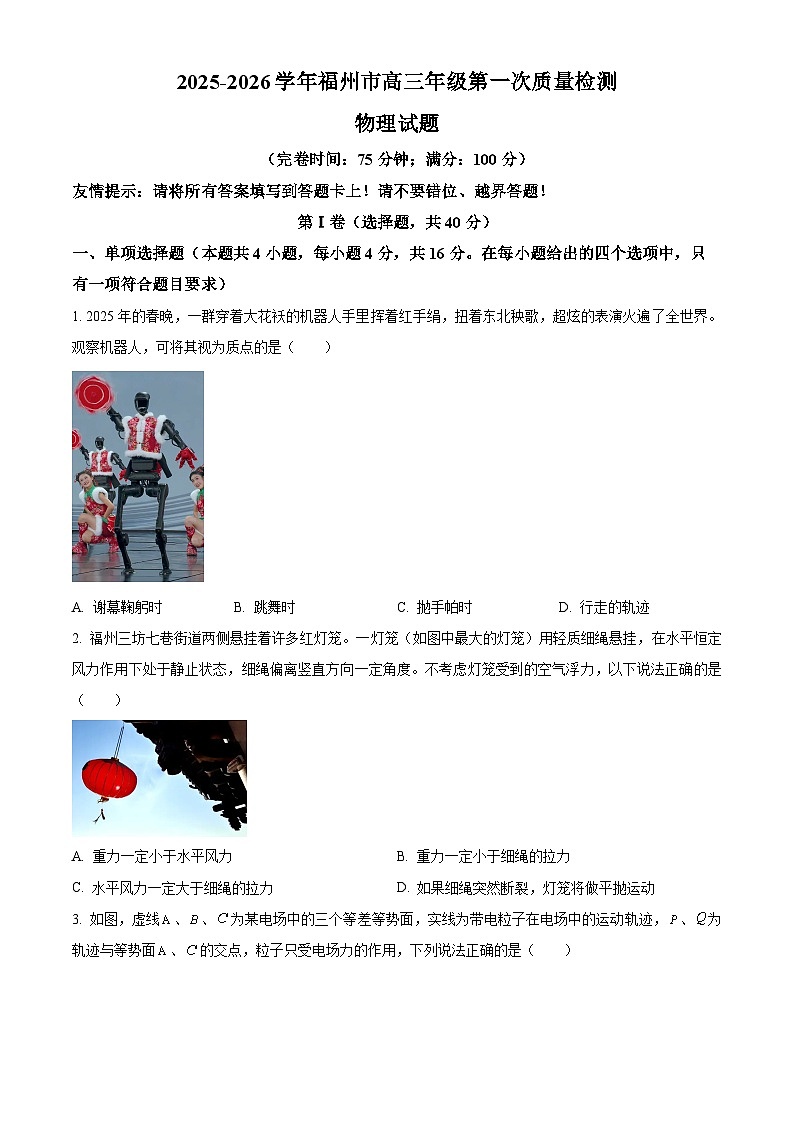 福建省福州市2025-2026学年高三上学期第一次质量检测物理试卷第1页