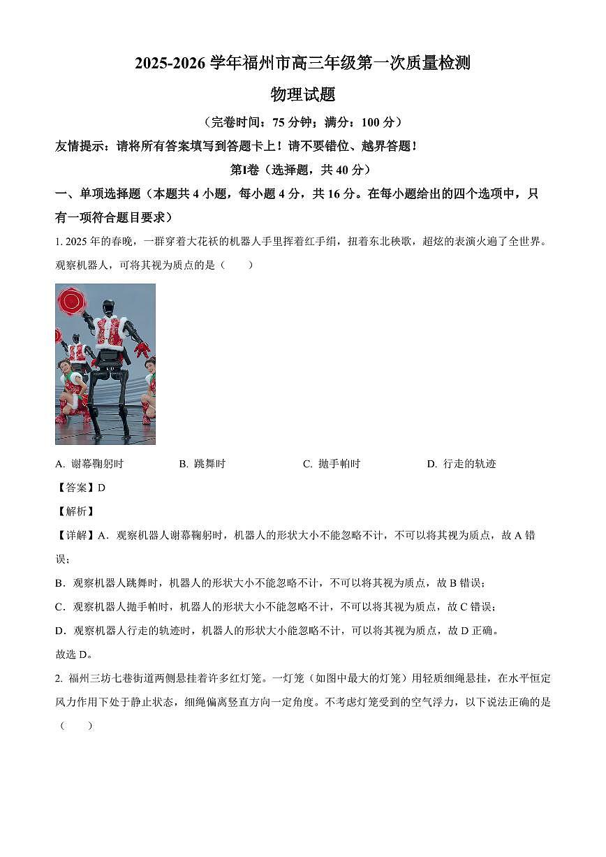福建省福州市2025-2026学年高三上学期第一次质量检测物理试卷(解析)第1页