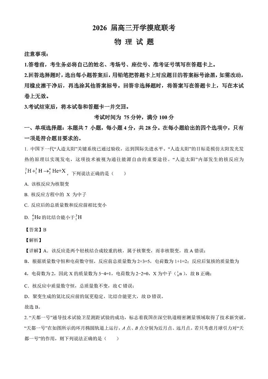 河北省多校2025-2026学年高三上学期开学考试物理试题(解析)第1页