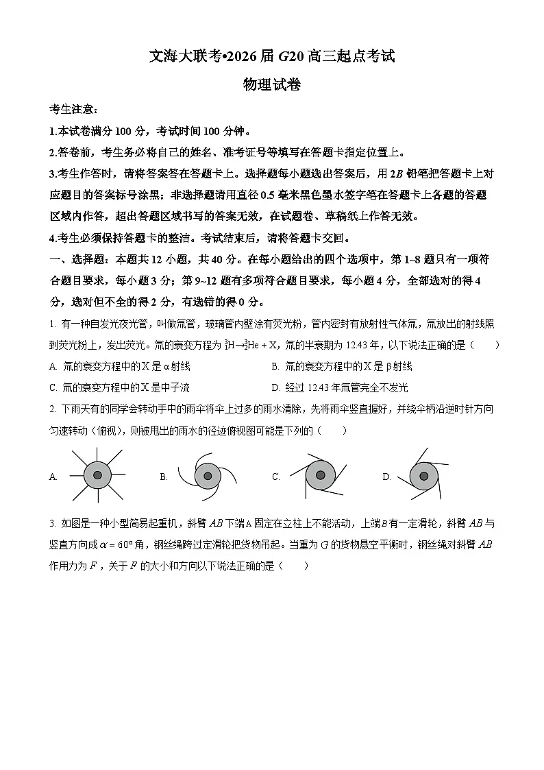 新疆G20联盟文海大联考2025-2026学年高三上学期起点物理考试题第1页