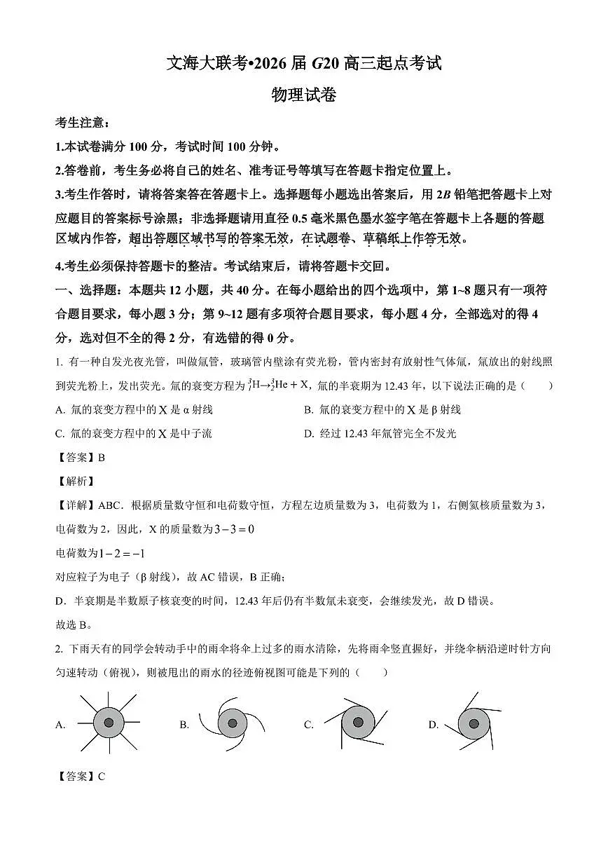 新疆G20联盟文海大联考2025-2026学年高三上学期起点物理考试题(解析)第1页