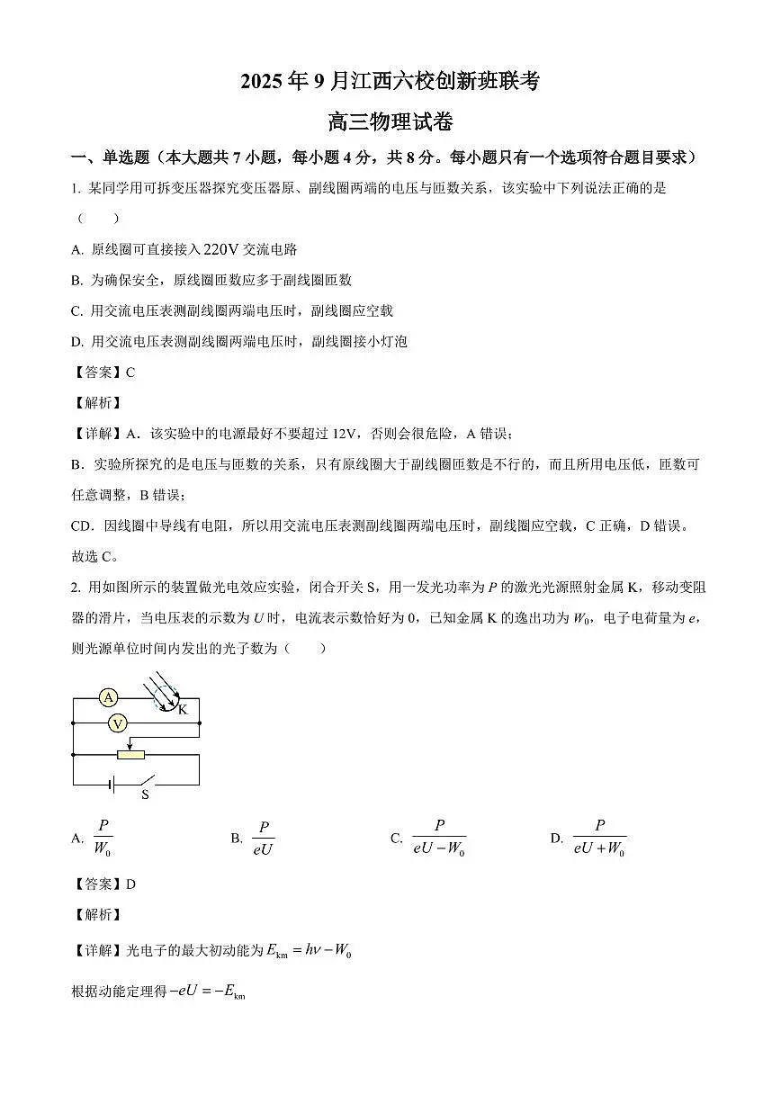 江西省新余市第四中学2025-2026学年高三上学期开学物理试题(解析)第1页