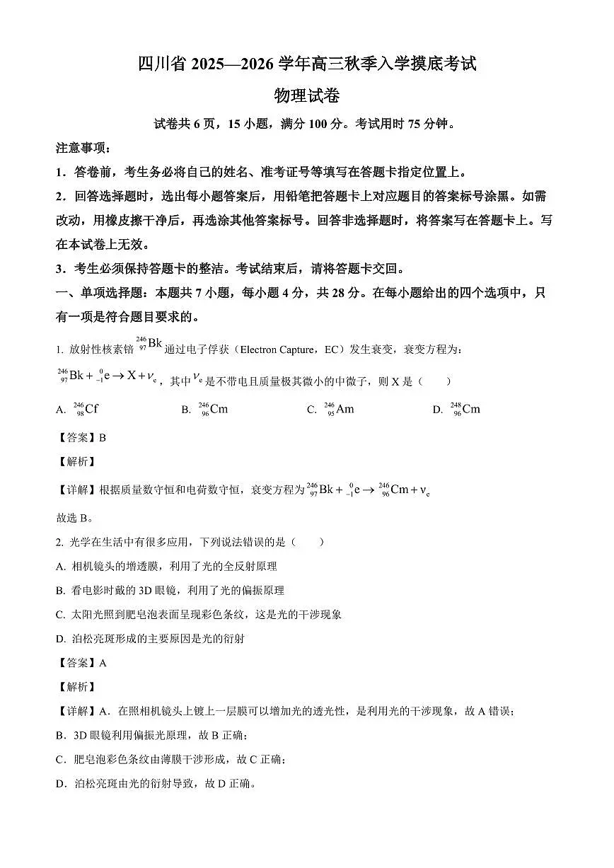四川省2025-2026学年高三上学期开学考试物理试题(解析)第1页