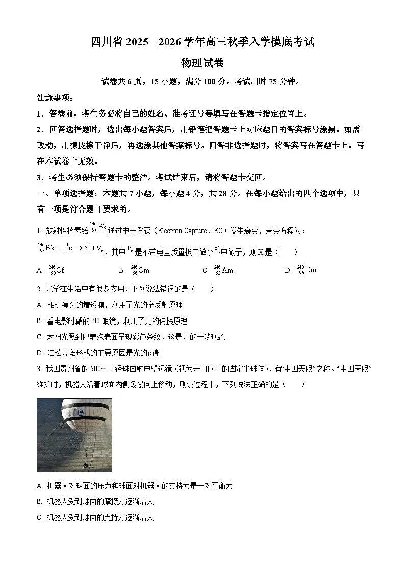 四川省2025-2026学年高三上学期开学考试物理试题第1页