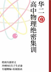 高考物理一轮专题绝密集训（专题精编+拓展拔高）练习含答案