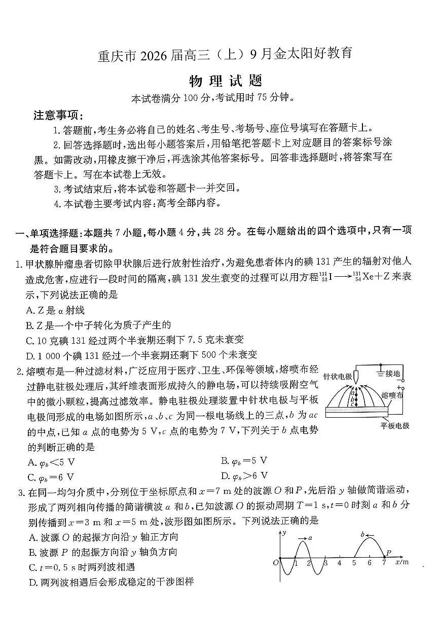 重庆市金太阳好教育联盟2026届高三上学期9月开学考(26-12C)物理试题+答案第1页