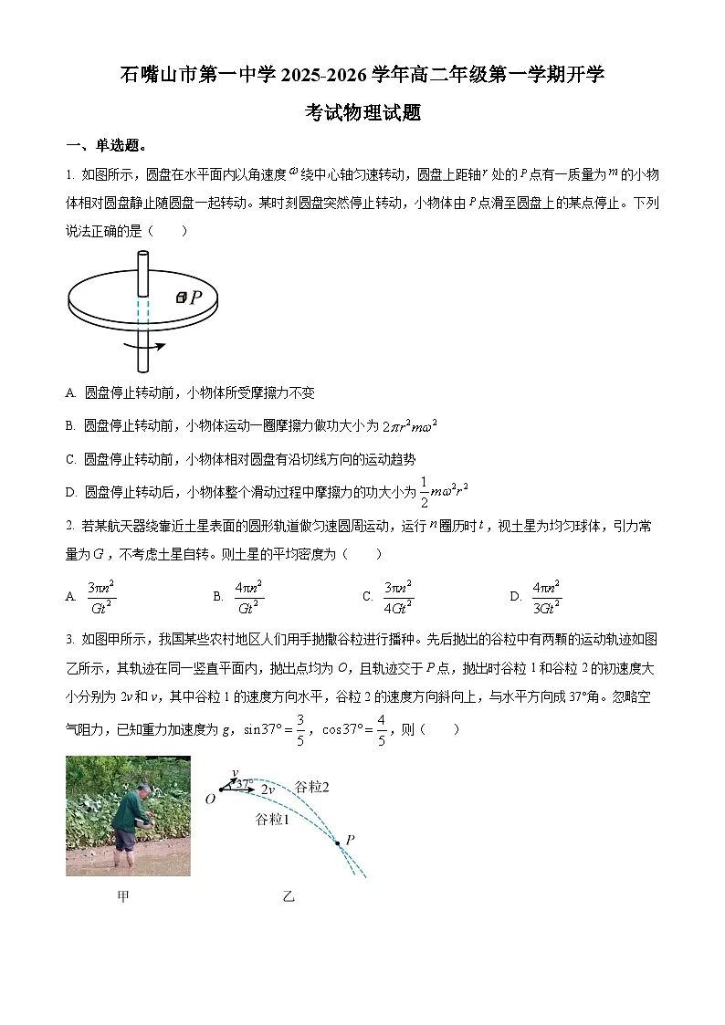精品解析:宁夏回族自治区石嘴山市第一中学2025-2026学年高二上学期开学考试物理试题(原卷版)第1页