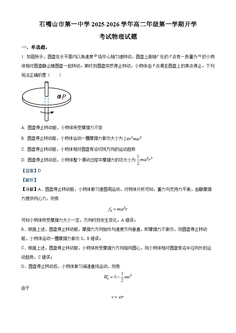 精品解析:宁夏回族自治区石嘴山市第一中学2025-2026学年高二上学期开学考试物理试题(解析版)第1页