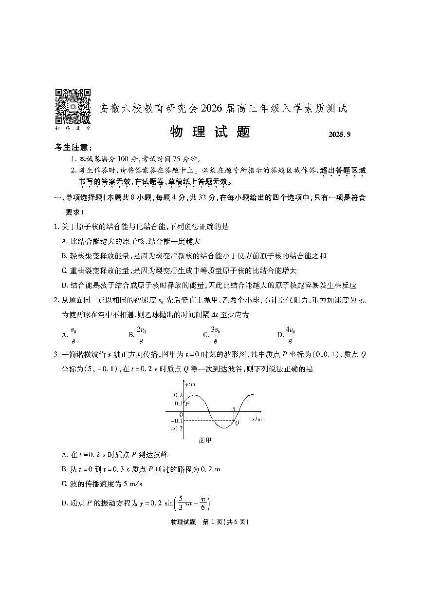 安徽六校教育联盟会2026届高三上学期9月入学素养测试-物理试题+答案第1页