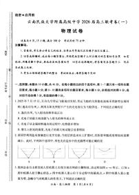云南民族大学附属高级中学2026届高三上学期联考（一）物理试卷（含解析）含答案解析