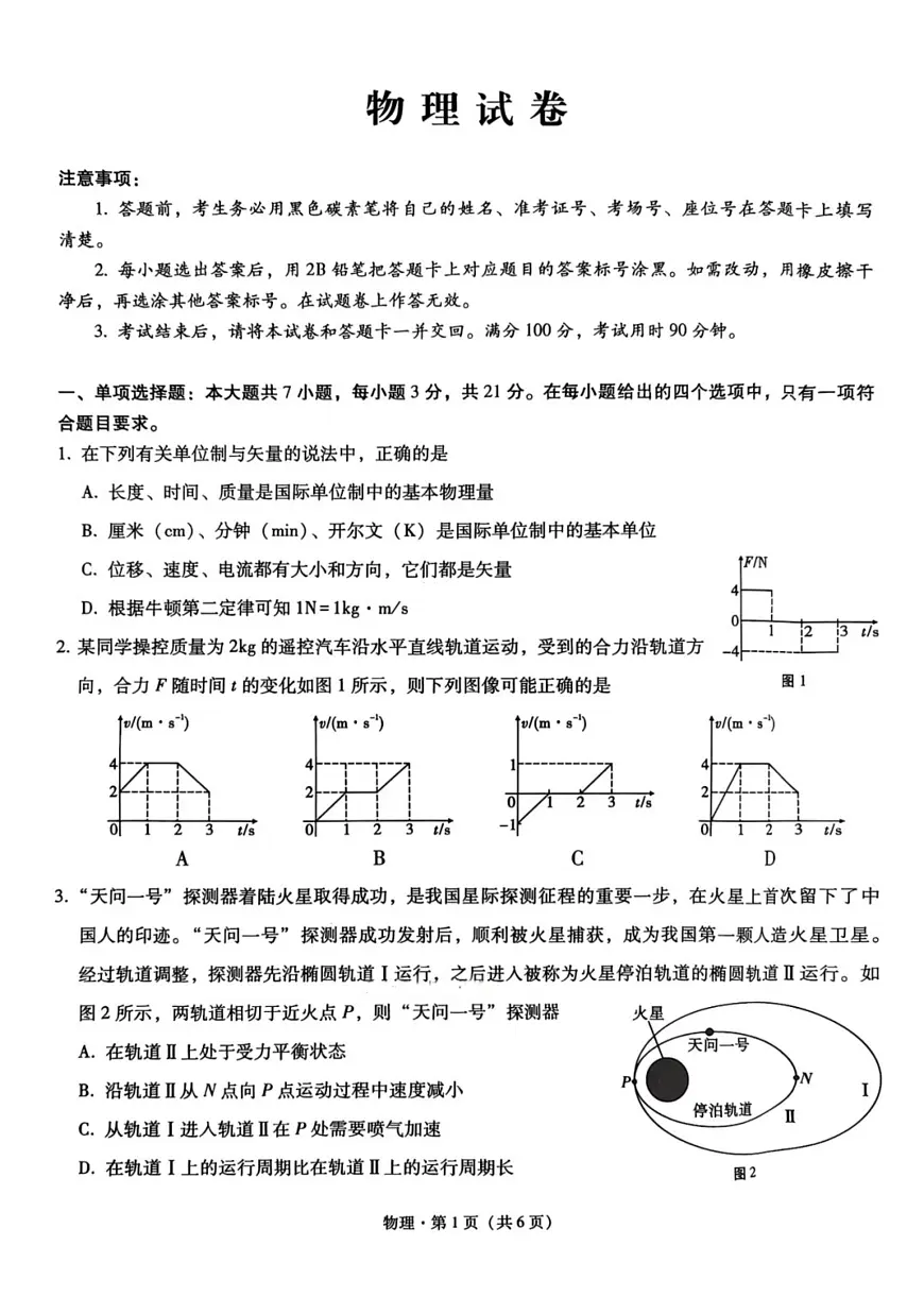 物理试卷-重庆市巴蜀中学2026届高三8月高考适应性月考(一)第1页