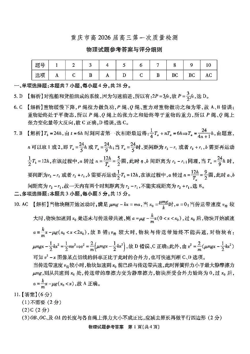 2026届重庆南开中学高三8月开学质检物理答案第1页