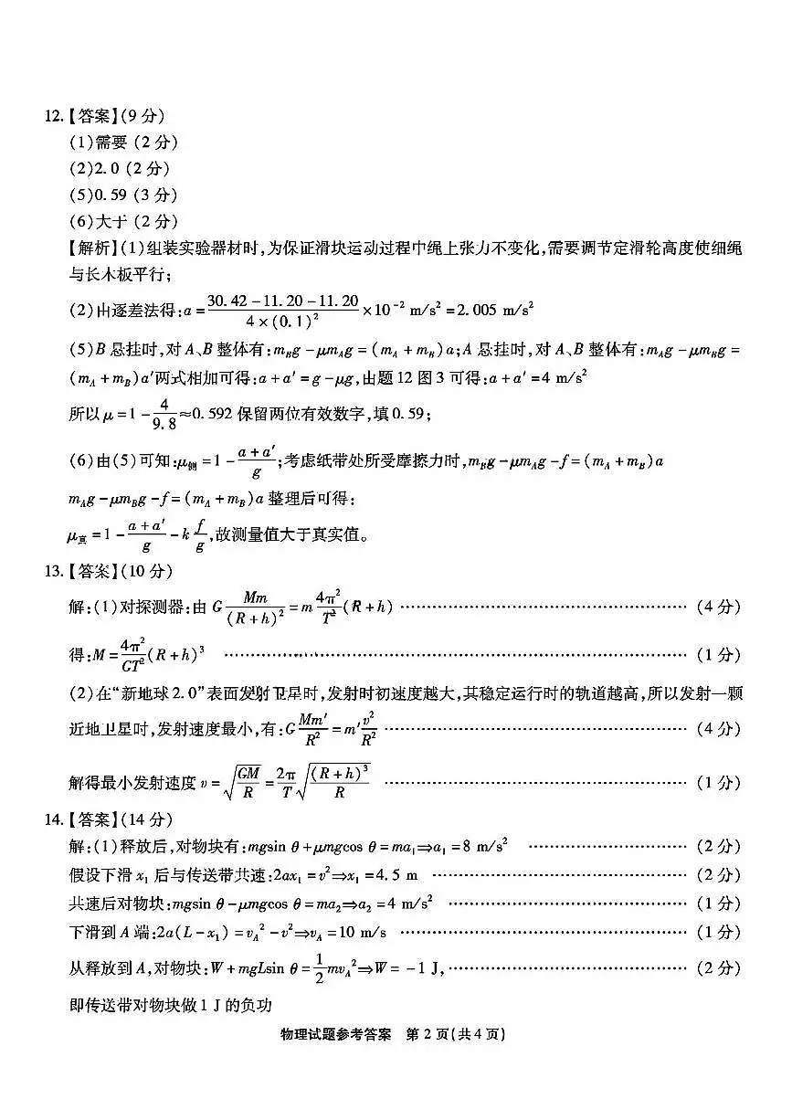2026届重庆南开中学高三8月开学质检物理答案第2页