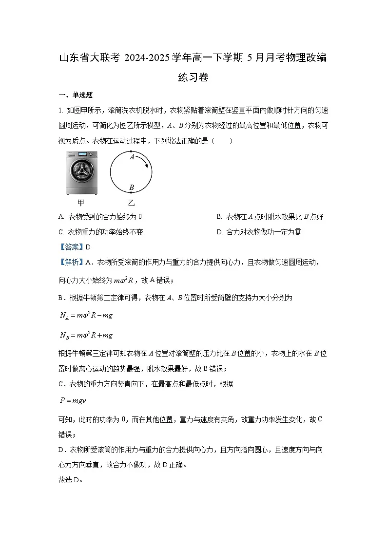 山东省大联考2024-2025学年高一下学期5月月考改编练习卷物理试卷(解析版)第1页