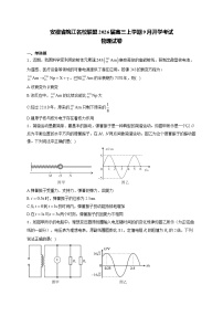 2026安徽省皖江名校联盟高三上学期9月开学摸底考试物理含解析