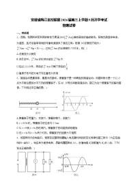 2026安徽省皖江名校联盟高三上学期9月开学摸底考试物理含解析