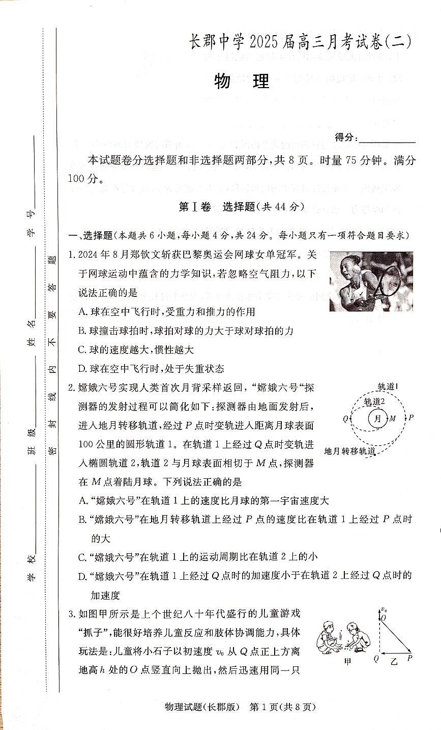 2025届炎德·英才大联考湖南长郡中学高三月考试卷(二)物理试卷+答案第1页