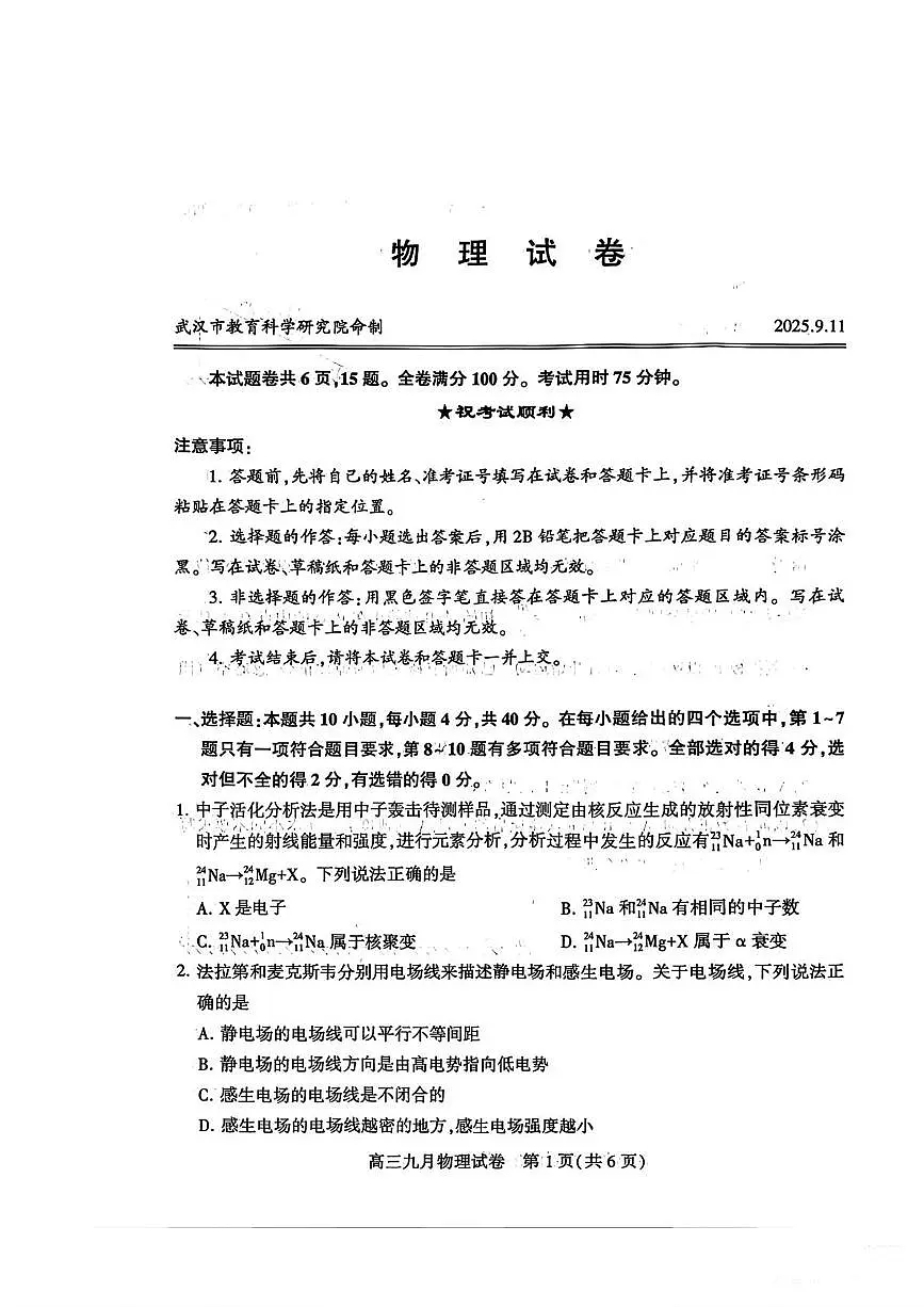 武汉市2026届高三年级九月调研考试物理试卷(1)第1页