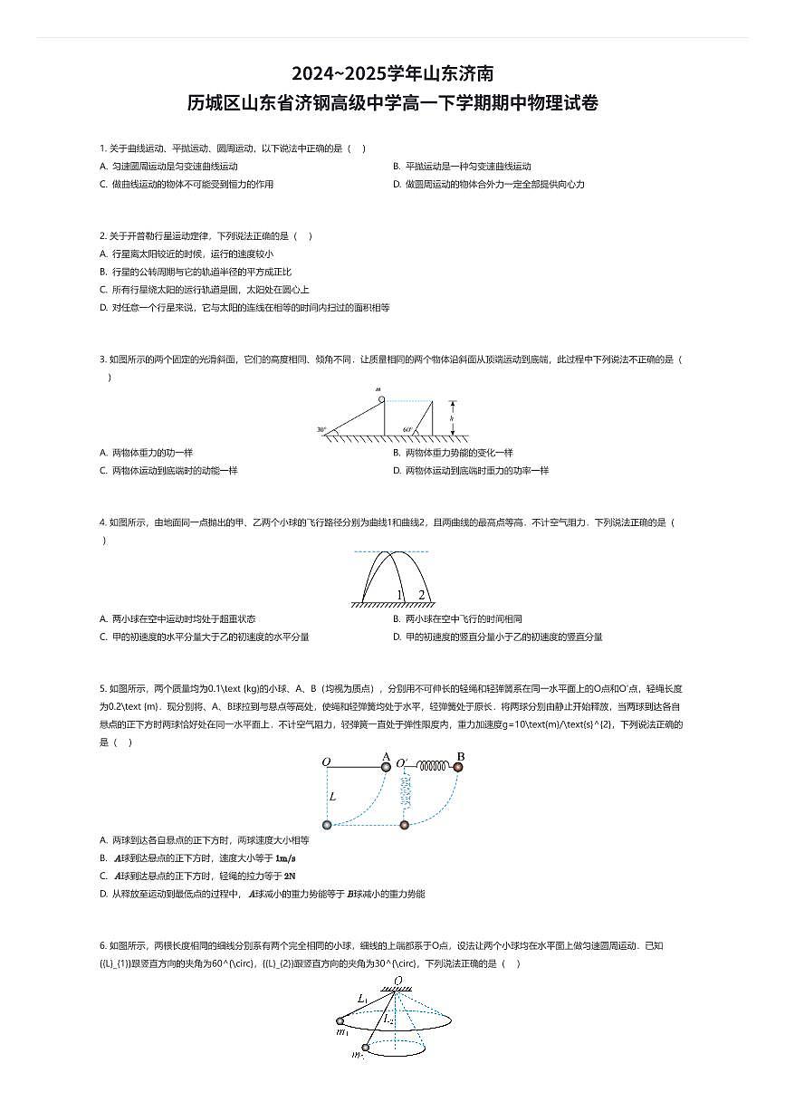 2024~2025学年山东济南历城区山东省济钢高级中学高一下学期期中物理试卷(有答案解析)第1页