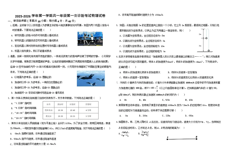 内蒙古自治区巴彦淖尔市第一中学2025-2026学年高一上学期9月月考物理试卷第1页