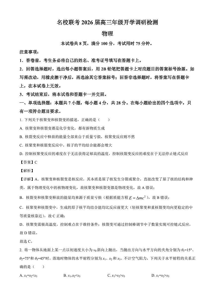 河北省邢台市卓越联盟2025-2026学年高三上学期开学调研检测物理试题(解析)第1页