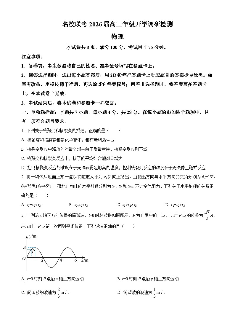 河北省邢台市卓越联盟2025-2026学年高三上学期开学调研检测物理试题第1页