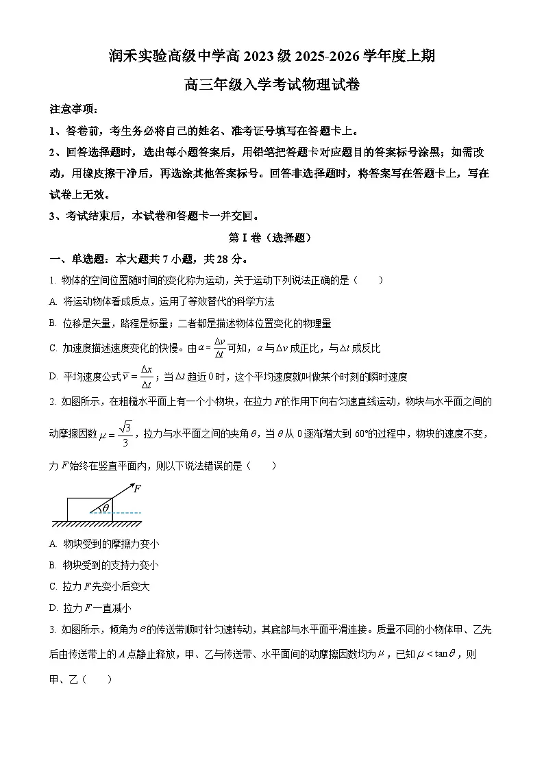 四川省绵阳市绵阳润禾实验高级中学高2025-2026学年高三上学期入学考试物理试卷第1页