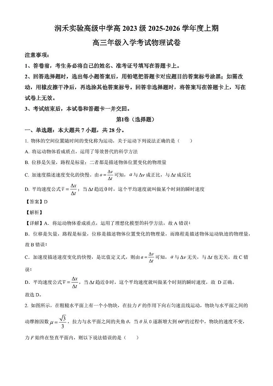 四川省绵阳市绵阳润禾实验高级中学高2025-2026学年高三上学期入学考试物理试卷(解析)第1页