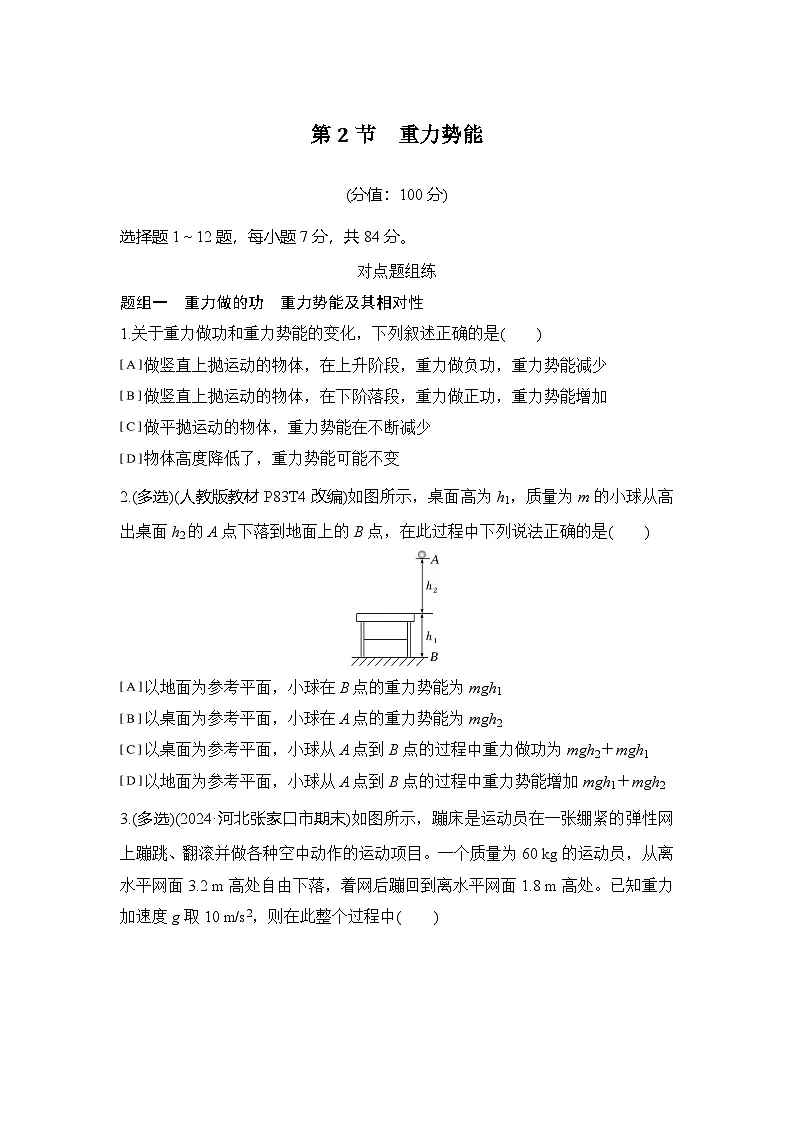 2025-2026学年高中物理人教版(2019)必修第二册 8.2重力势能 练习(含解析)第1页