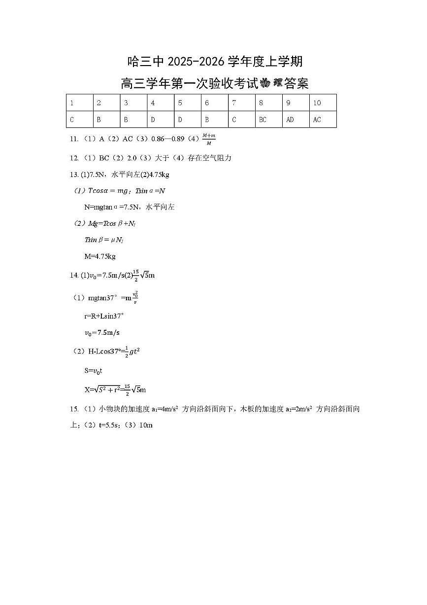 哈三中2025-2026学年度上学期高三学年第一次验收考试物理答案第1页